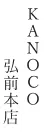 KANOCO弘前本店