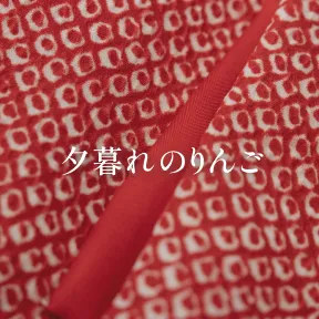 夕暮れのりんご