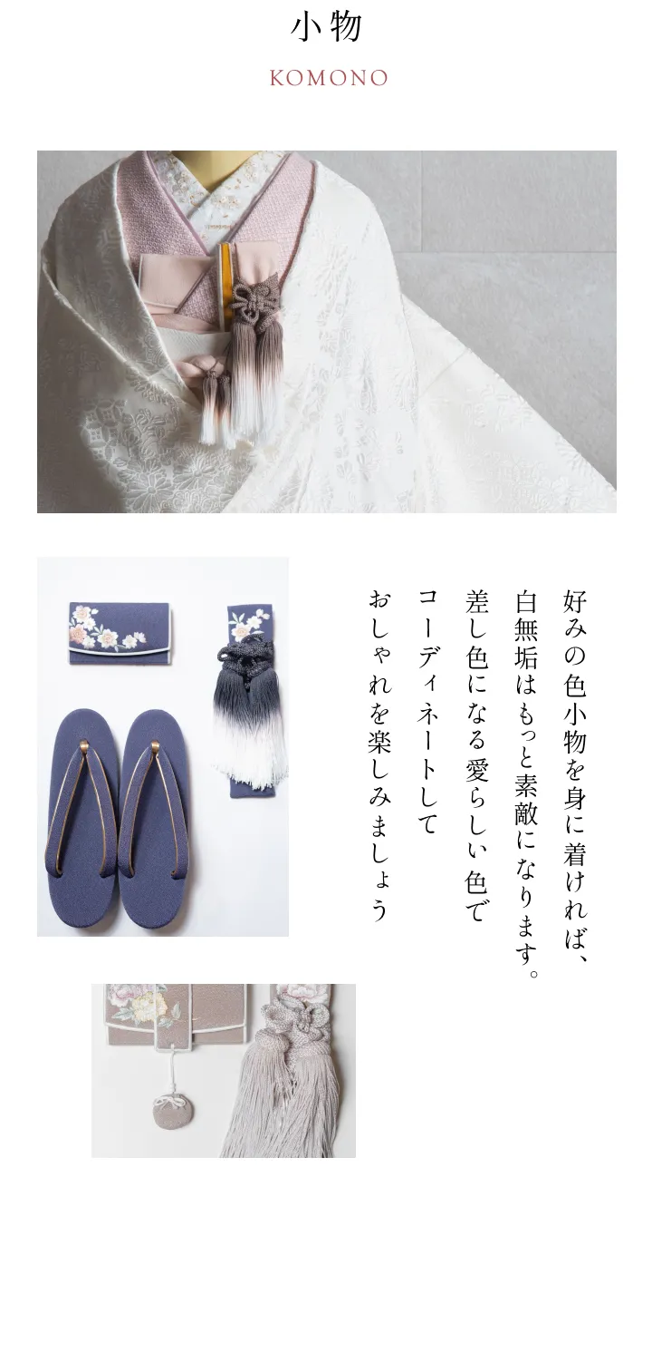 【小物】好みの色小物を身に着ければ、白無垢はもっと素敵になります。差し色になる愛らしい色でコーディネートしておしゃれを楽しみましょう