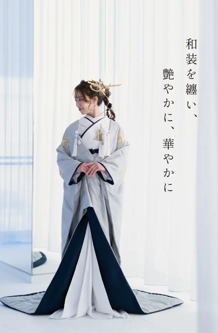 和装を纏い艶やかに、華やかに