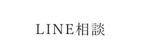 LINE相談