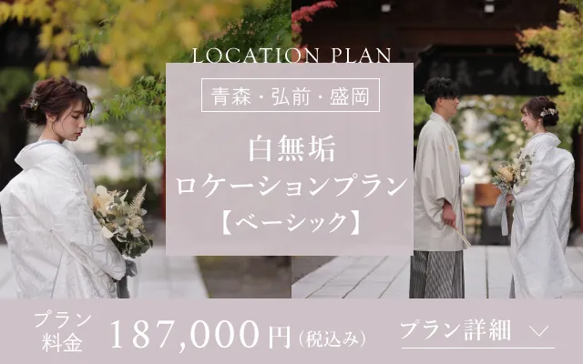 白無垢 ロケーションプラン【ベーシック】