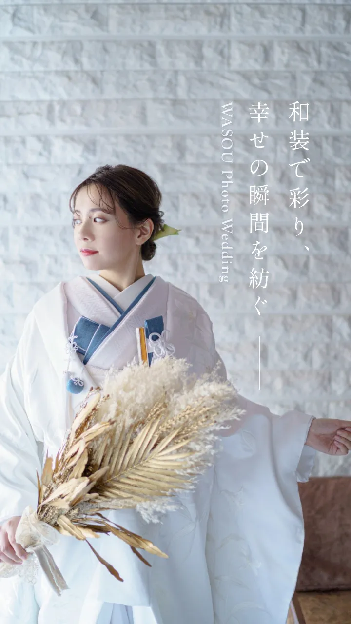 和装で彩り、幸せの瞬間を紡ぐ