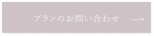プランのお問い合わせ