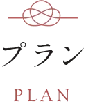 プラン