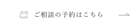 ご相談の予約はこちら